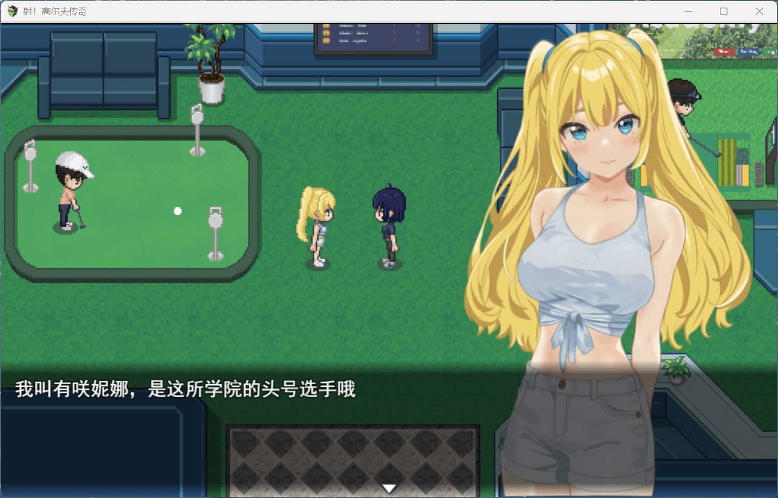 射！高尔夫传奇～隆重开幕！盛况空前世界大赛篇～ +DLC 完整版
